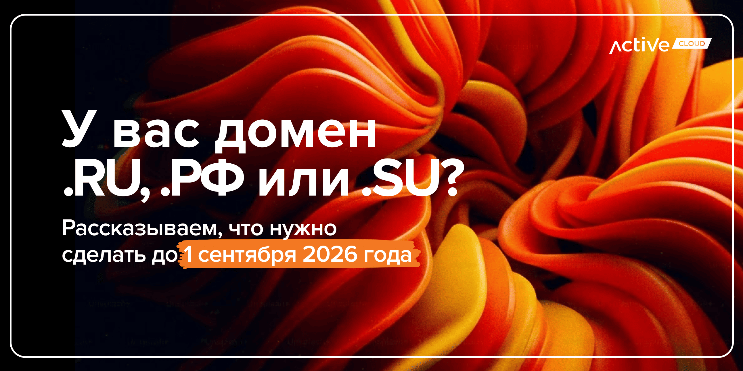 У вас домен .RU, .РФ или .SU? Рассказываем, что нужно сделать до 1 сентября 2026 года