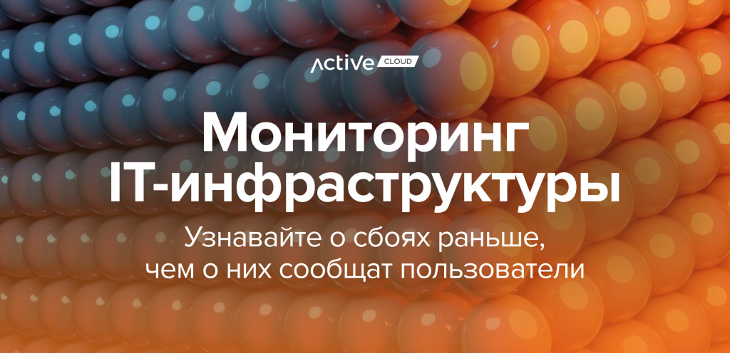 Новый сервис ActiveCloud: мониторинг ИТ-инфраструктуры (MaaS)