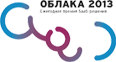 «Облака 2013»: лидер экспертного голосования в номинации «Облака для бизнеса»