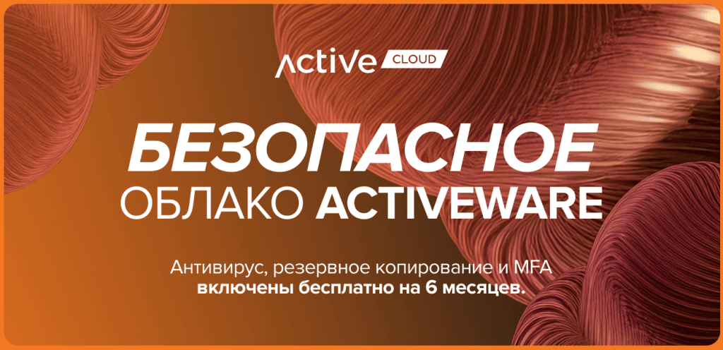 Безопасное облако ActiveWare — защита, ИТ-инфраструктура и поддержка в одном облаке