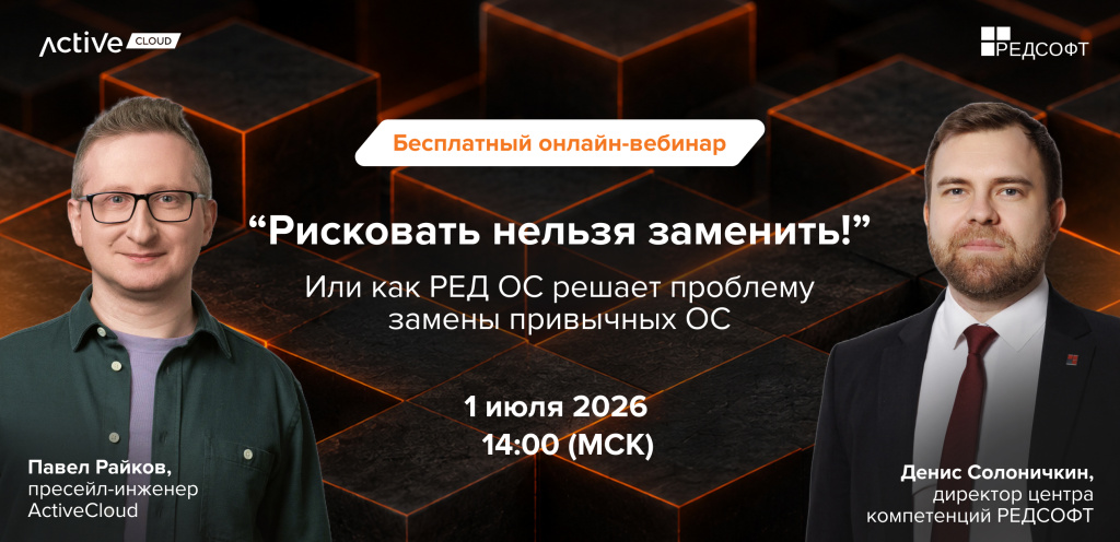 Бесплатный вебинар: Как РЕД ОС решает проблему замены привычных ОС
