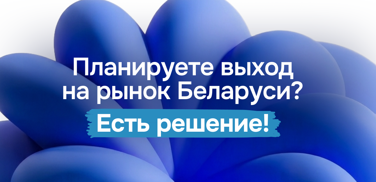 Выход на рынок Беларуси. Как облачная инфраструктура помогает российскому бизнесу