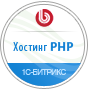 Хостинг PHP 1С-Битрикс