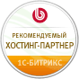 Рекомендуемый хостинг-партнер 1С-Битрикс