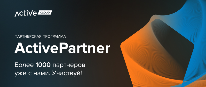 Вебинар: партнерская программа от ActiveCloud