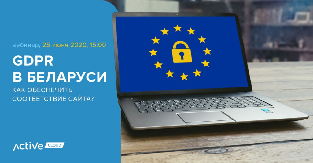 Вебинар по GDPR 25 июня-min.jpg Вебинар по GDPR 25 июня-min.jpg
